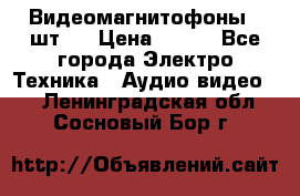 Видеомагнитофоны 4 шт.  › Цена ­ 999 - Все города Электро-Техника » Аудио-видео   . Ленинградская обл.,Сосновый Бор г.